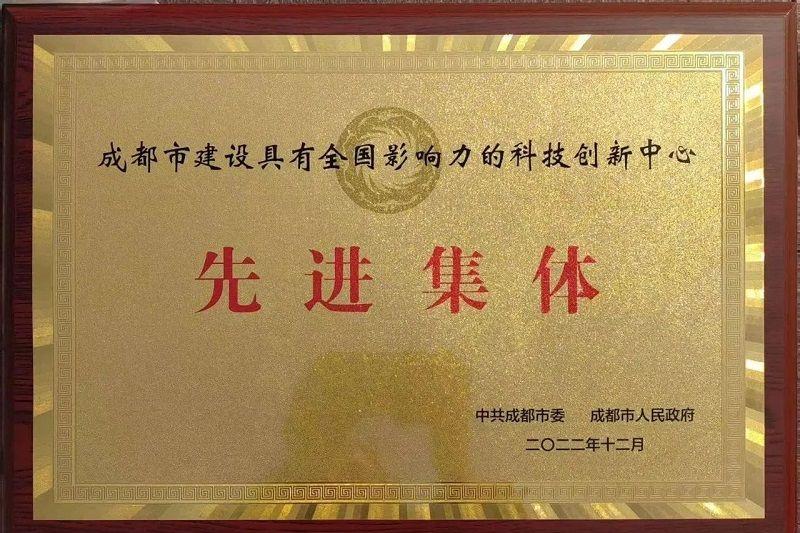 喜訊！新朝陽榮獲“成都市建設(shè)具有全國影響力的科技創(chuàng)新中心先進(jìn)集體”