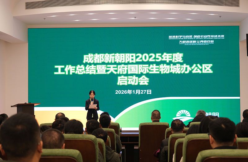 立足新起點(diǎn),開(kāi)啟新征程 | 新朝陽(yáng)召開(kāi)2025年度工作總結(jié)暨天府國(guó)際生物城辦公區(qū)啟動(dòng)會(huì)