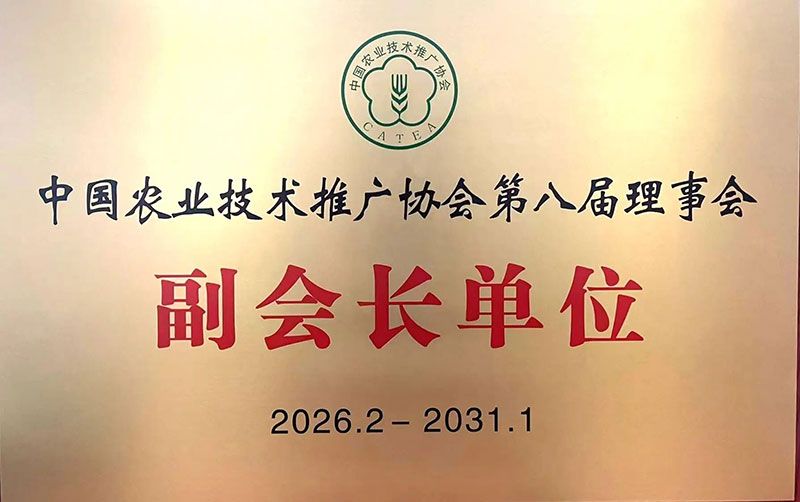 新朝陽(yáng)當(dāng)選中國(guó)農(nóng)業(yè)技術(shù)推廣協(xié)會(huì)第八屆理事會(huì)副會(huì)長(zhǎng)單位